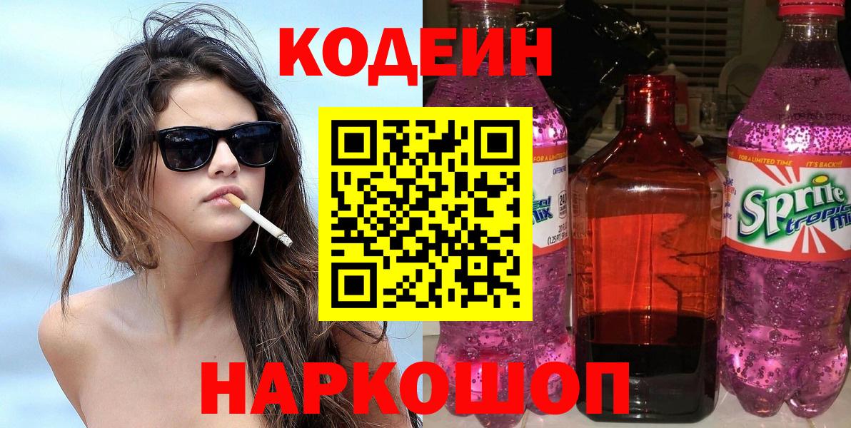 Кодеин напиток Lean (лин) Красноперекопск